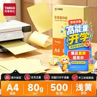 天章 新橙天章 A4 80g浅黄色彩色复印纸 打印纸非厚卡纸 学生手工DIY折纸 体检