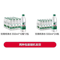 农夫山泉饮用纯净水550ml*24瓶塑膜饮用水绿瓶水非矿泉水