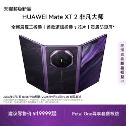 华为 Mate XT 2 非凡大师 展翼三折叠 灵盾防窥屏 第三代红枫影像 华为手机三折叠手机华为官方旗舰店