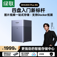 绿联 私有云DH4300 Plus 8G四盘位NAS智能家庭存储