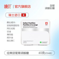 嗓贝 Salbei-Pastillen瑞士进口鼠尾草润喉糖软糖无糖教师节礼物