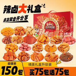 三只松鼠 混合口味辣卤劲享礼1097g/盒/约150包 肉干肉脯卤味中秋团购送礼