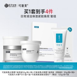 可复美 焦点面霜面膜组合修护保湿滋润紧致提亮面霜面膜套组