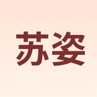 苏姿