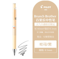 百乐 果汁笔juice果汁笔Brunch Brother早午餐兄弟吐司面包限定按动式中性笔速