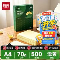 天章 A4 70g浅黄色彩色复印纸 软卡纸打印纸非厚卡纸 学生手工DIY折纸彩纸 体检
