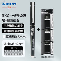 百乐 BXC-V5升级版大V5直液中性笔 学生刷题考试专用0.5mm黑笔 可换墨胆