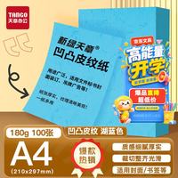 天章 卡纸A4双面凹凸皮纹纸180g打印纸湖蓝色压纹纸封面纸云彩纸封皮纸创意画册样本厚