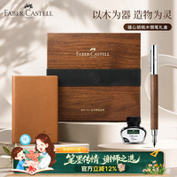 辉柏嘉 雄心系列木纹礼盒钢笔墨水笔商务送礼送长辈送老师送朋