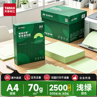 天章 新绿天章A4 70g浅绿色彩色复印纸 手工DIY折剪纸 通道清单打印 企业优选5