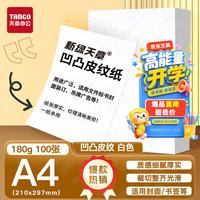 天章 卡纸A4双面凹凸皮纹纸180g白色打印纸压纹纸封面纸云彩纸封皮纸合同文件封面厚台
