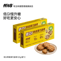 ffit8 低GI燕麦黑巧曲奇饼干