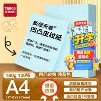 天章 卡纸A4封面纸双面凹凸皮纹纸180g打印纸浅蓝色云彩纸标书封面压纹纸厚硬卡纸台卡