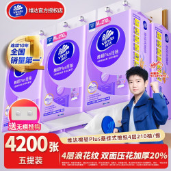 维达 棉韧Plus系列 悬挂式抽纸 4层*210抽*5提(175*147mm)