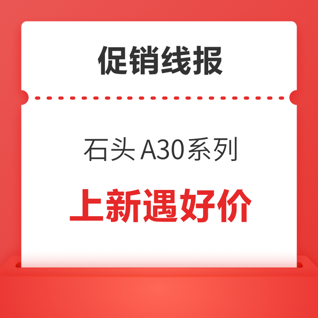 促销线报：上新遇好价！石头A30系列 洗地机 全面解析