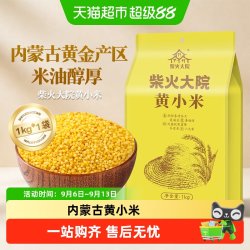 柴火大院 内蒙古黄小米