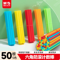 晨光 开学文具防滚计数棒5色50根 儿童数学小棒小学生一二年级加减法数数棒算数教具学具