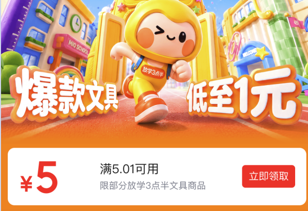 京东文具三点半  领5.01元减5元优惠券