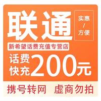 中国联通 话费充值   200元