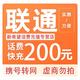 中国联通 话费充值  200元