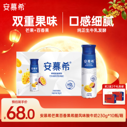 伊利 安慕希 芒果百香果希腊风味酸牛奶 230g*10瓶/箱 中秋礼盒
