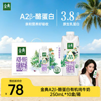 伊利 金典3.8g乳蛋白 A2β-酪蛋白有机纯牛奶 250ml*10盒  中秋礼盒