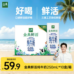 金典 鲜活苗条砖纯牛奶 250ml*10盒/箱