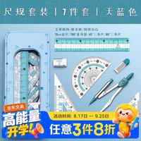 反转 圆规尺子套装三角尺学生文具用品直尺圆规量角器  浅蓝色