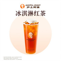 沪上阿姨 冰淇淋红茶大杯（TG）