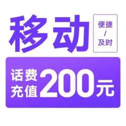 中国移动 200元话费充值