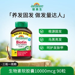 Jamieson 生物素10000mcg 90粒 复合维生素