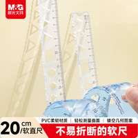 晨光 文具波浪软尺子小学生直尺20cm文具考试专用 韧性好不易折断 开学文具
