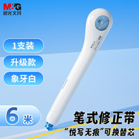 晨光 开学文具小魔棒笔形6m修正带可换替芯 小学生初中生专用涂改