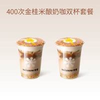 奈雪 【买1送1·秋日特调400次金桂米酿奶咖·双杯