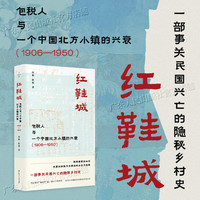 红鞋城 包税人与一个中国北方小镇的兴衰（1906—1950）田毅 赵旭著  一部事关民国兴亡的隐秘乡村史民国史
