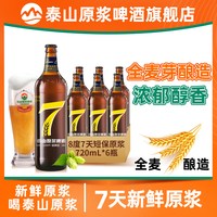 泰山啤酒 7天 8度原浆啤酒