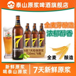 泰山啤酒 7天 8度原浆啤酒