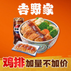 吉野家 双份肉量照烧鸡排饭3件套