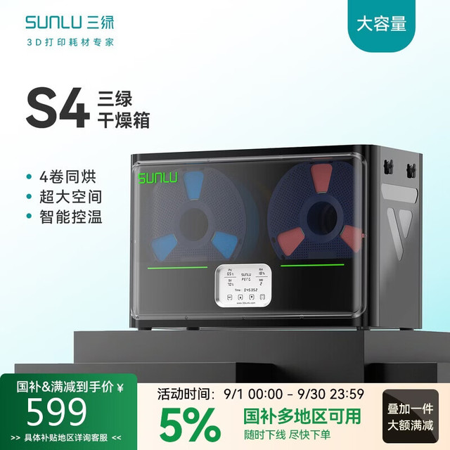 三绿 3D打印耗材干燥箱S4
