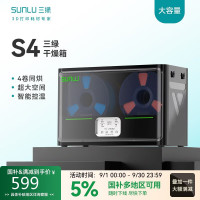 三绿 3D打印耗材干燥箱S4