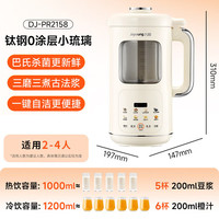 九阳 小琉璃 豆浆机全自动有钛0涂层 古法养生PR2158  1.2L