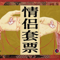 长藤鬼校 情侣真爱挑战票