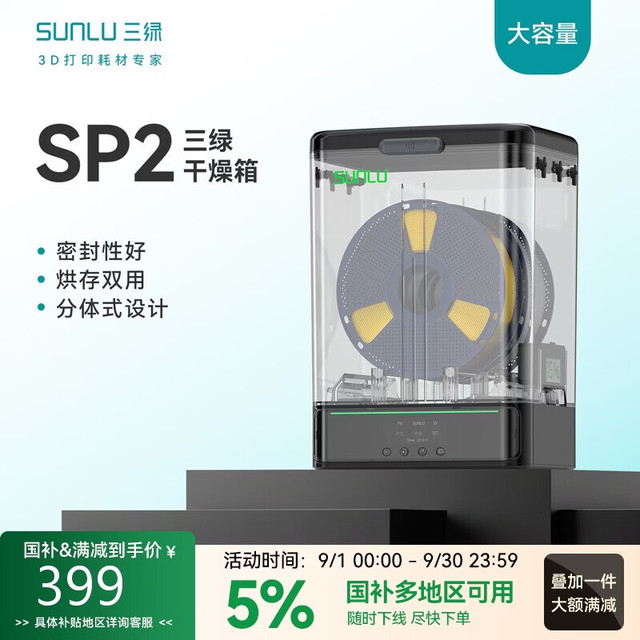 三绿 3D打印耗材干燥箱SP2【中规标配220V】底座+腔体