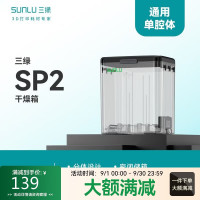 三绿 【单腔体】3D打印耗材干燥箱SP2