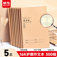 晨光 文具16K护眼作文本 32张缝线本作业本笔记本本子 牛皮纸初中学生练习簿 5本F16101Y3开学必备