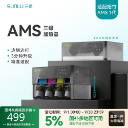 三绿 3D打印耗材加热器AMS Heater【兼容拓竹AMS】