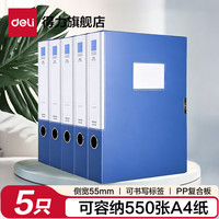 得力 A4塑料档案盒 加厚文件盒资料盒 财务凭证收纳盒 办公用品 蓝色 背宽55mm