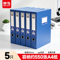 晨光 文具 5只A4/55mm档案盒文件盒 收纳资料盒 蓝色塑料盒办公用品ADM945U1