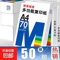 京喜自营-专用品牌 A4复印纸70g多功能双面打印纸空白凭证A4白纸草稿纸画画纸双面便宜办公打印纸自营 打印纸50张/包