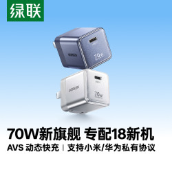 绿联 70W指尖湃充电器 适配苹果18全系快充